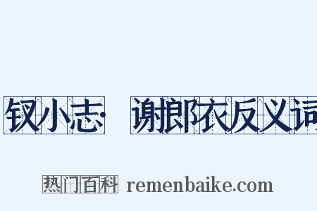钗小志·谢郎衣反义词是什么意思的图片